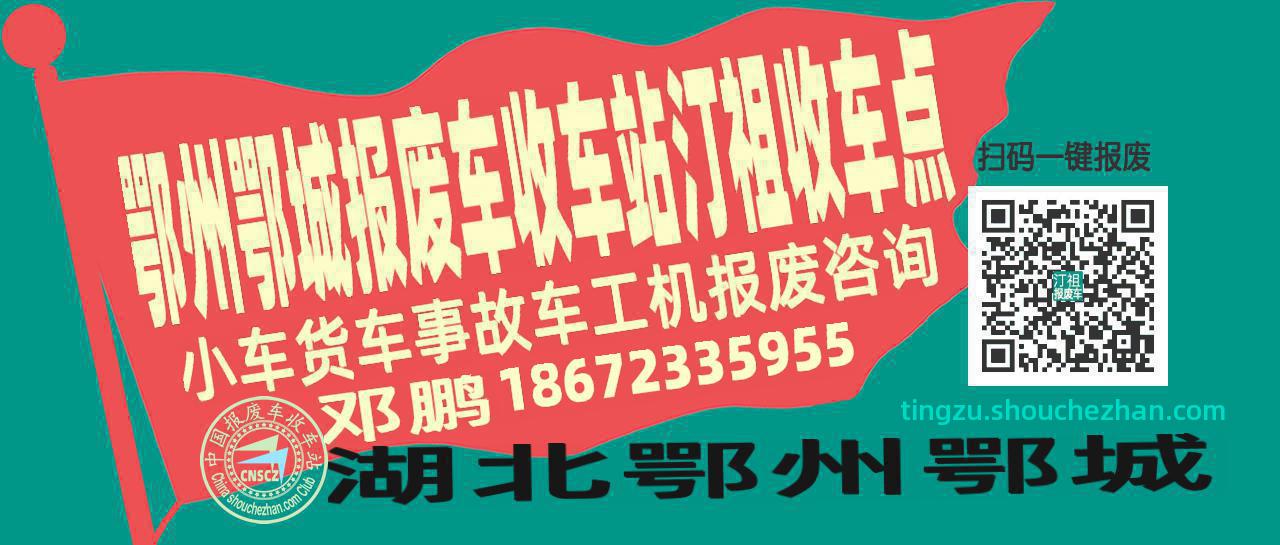 鄂州鄂城报废车收车站汀祖收车点